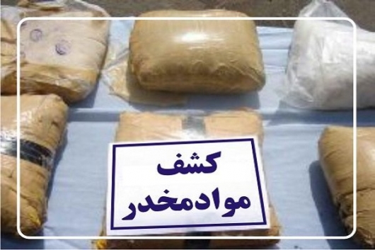 کشفیات مواد مخدر توسط مامورین ایست و بازرسی قطرویه  نی ریز در هفته ای که گذشت