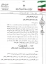 مکاتبه دکتر طهماسبی با آیت الله رئیسی ریاست محترم جمهور  در جهت حمایت از کشاورزان سه شهرستان نی ریز ، استهبان و بختگان