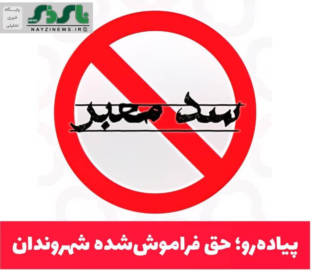 یادداشت / پیاده‌رو/ حق فراموش‌شده شهروندان