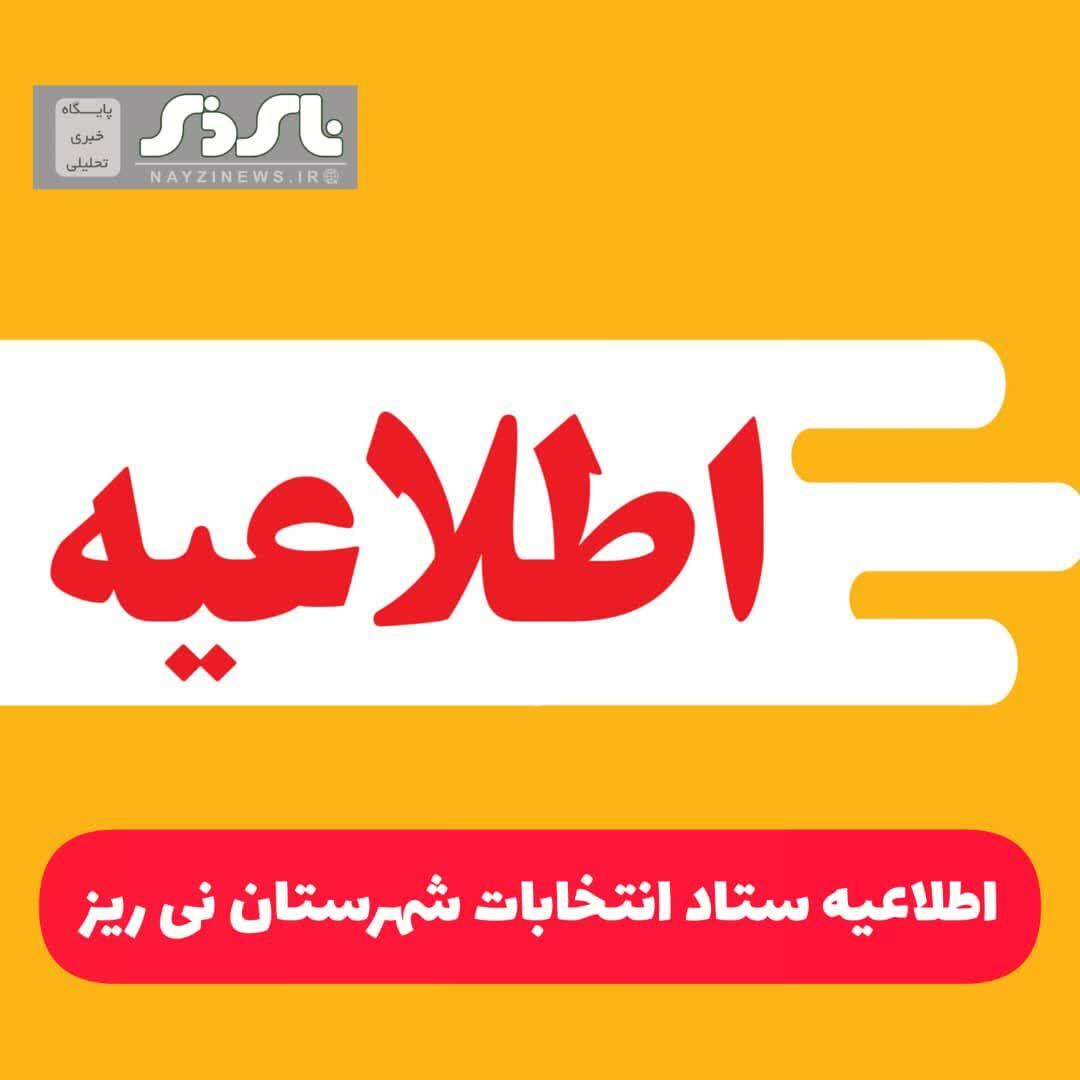 اطلاعیه ستاد انتخابات شهرستان نی ریز اطلاعیه ستاد انتخابات شهرستان نی ریز