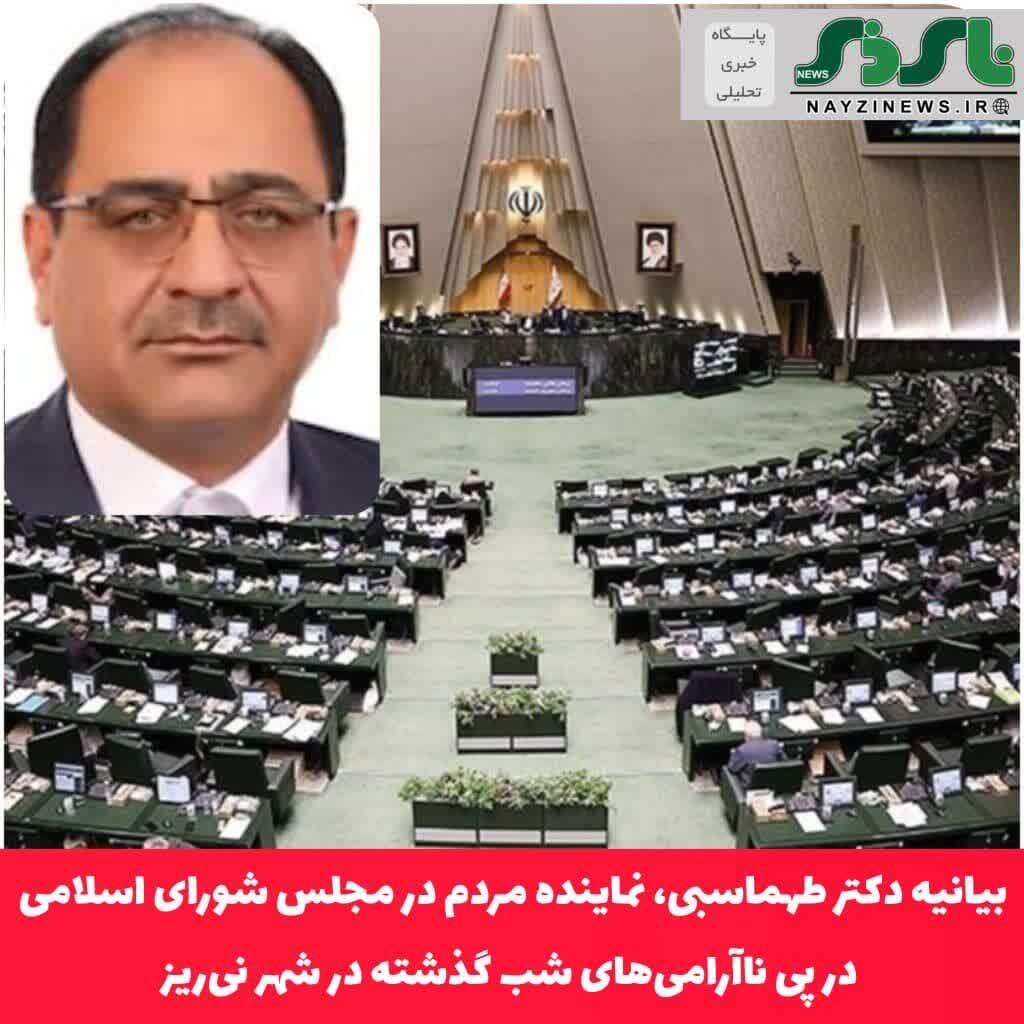 بیانیه نماینده مردم شریف شهرستان نی‌ریز، استهبان و بختگان در مجلس شورای اسلامی در پی ناآرامی‌های شب گذشته در شهر نی‌ریز