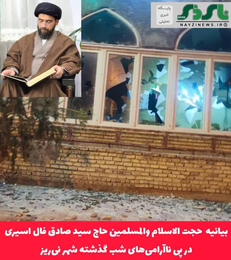 بیانیه حجت الاسلام والمسلمین  حاج سید صادق فال اسیری در پی ناآرامی‌های شب گذشته شهر نی‌ریز