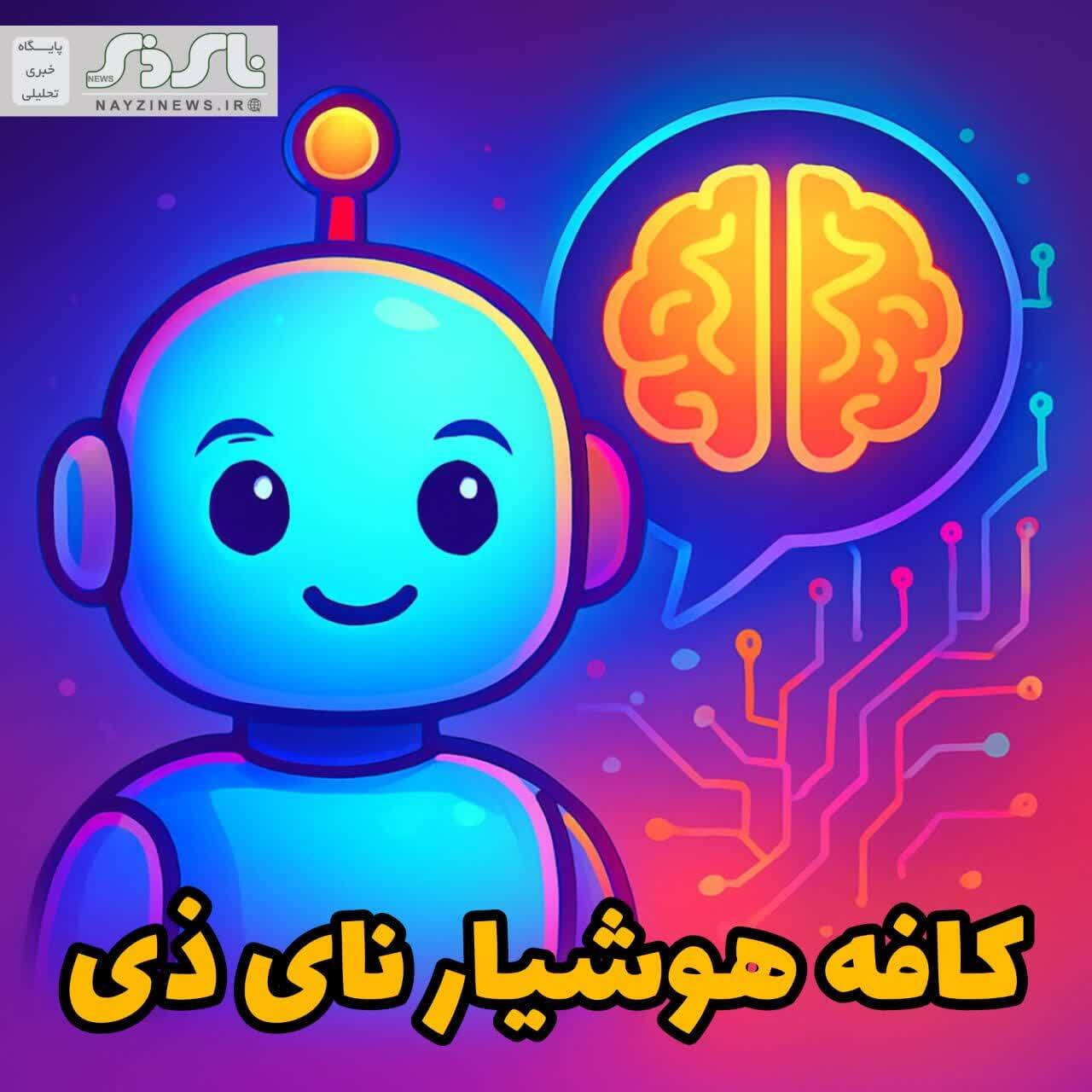 کافه هوشیار نای ذی / هدف از هوش مصنوعی جایگزینی انسان نیست بلکه توانمند سازی انسانه کافه هوشیار نای ذی / هدف از هوش مصنوعی جایگزینی انسان نیست بلکه توانمند سازی انسانه