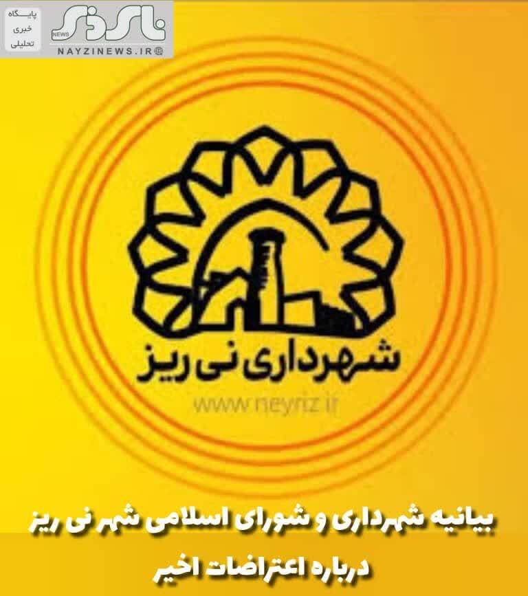 بیانیه شهرداری و شورای اسلامی شهر نی ریز درباره اعتراضات اخیر/ دعوت کلیه شهروندان گرامی به حفظ آرامش