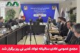 مجمع عمومی عادی سالیانه فولاد غدیر نی ریز برگزار شد 