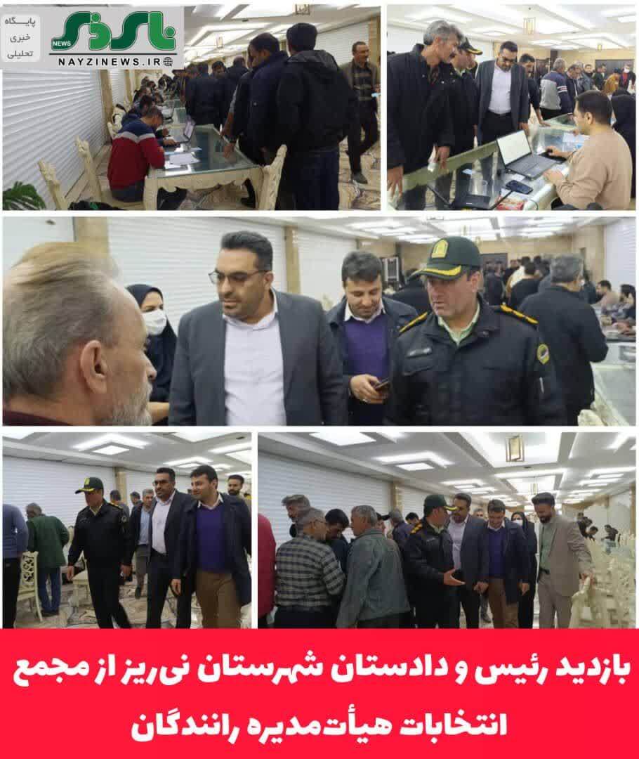 بازدید رئیس و دادستان شهرستان نیریز از مجمع انتخابات هیأتمدیره رانندگان بازدید رئیس و دادستان شهرستان نیریز از مجمع انتخابات هیأتمدیره رانندگان