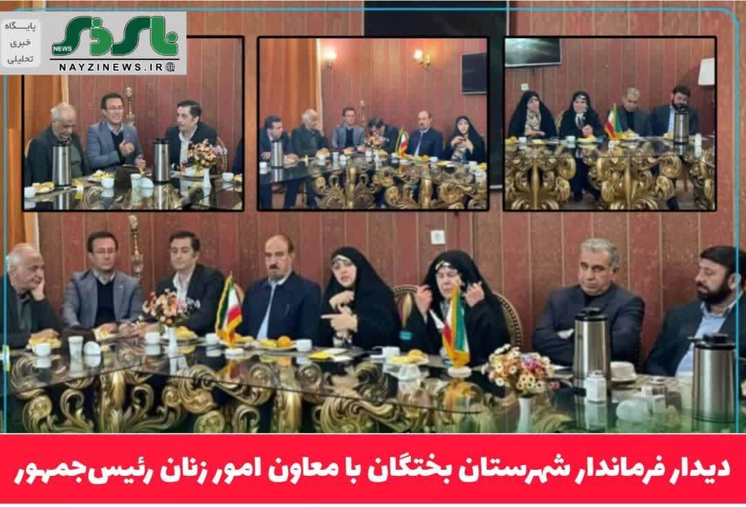 دیدار فرماندار شهرستان بختگان با معاون امور زنان رئیسجمهور دیدار فرماندار شهرستان بختگان با معاون امور زنان رئیسجمهور