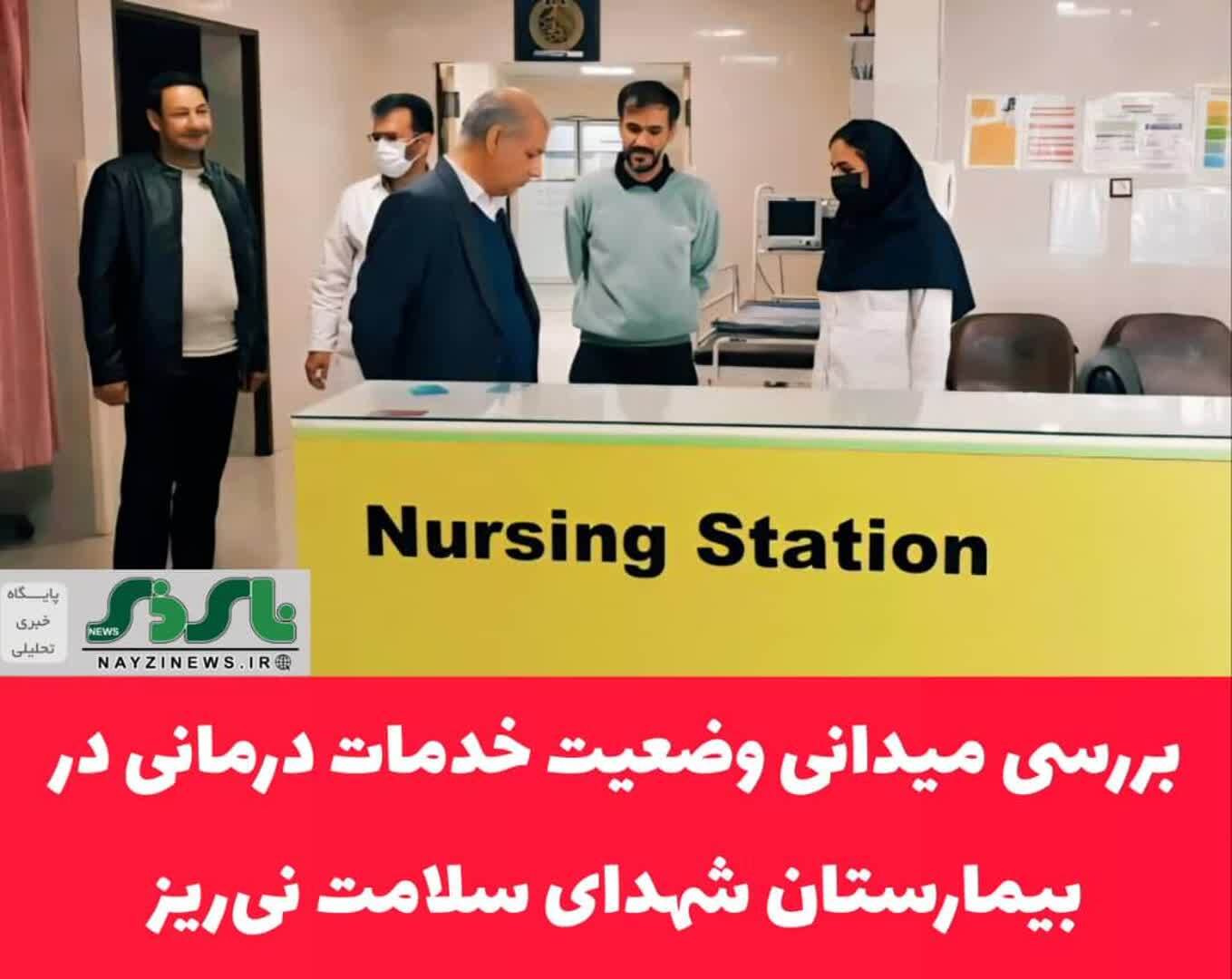 بررسی میدانی وضعیت خدمات درمانی در بیمارستان شهدای سلامت نیریز بررسی میدانی وضعیت خدمات درمانی در بیمارستان شهدای سلامت نیریز