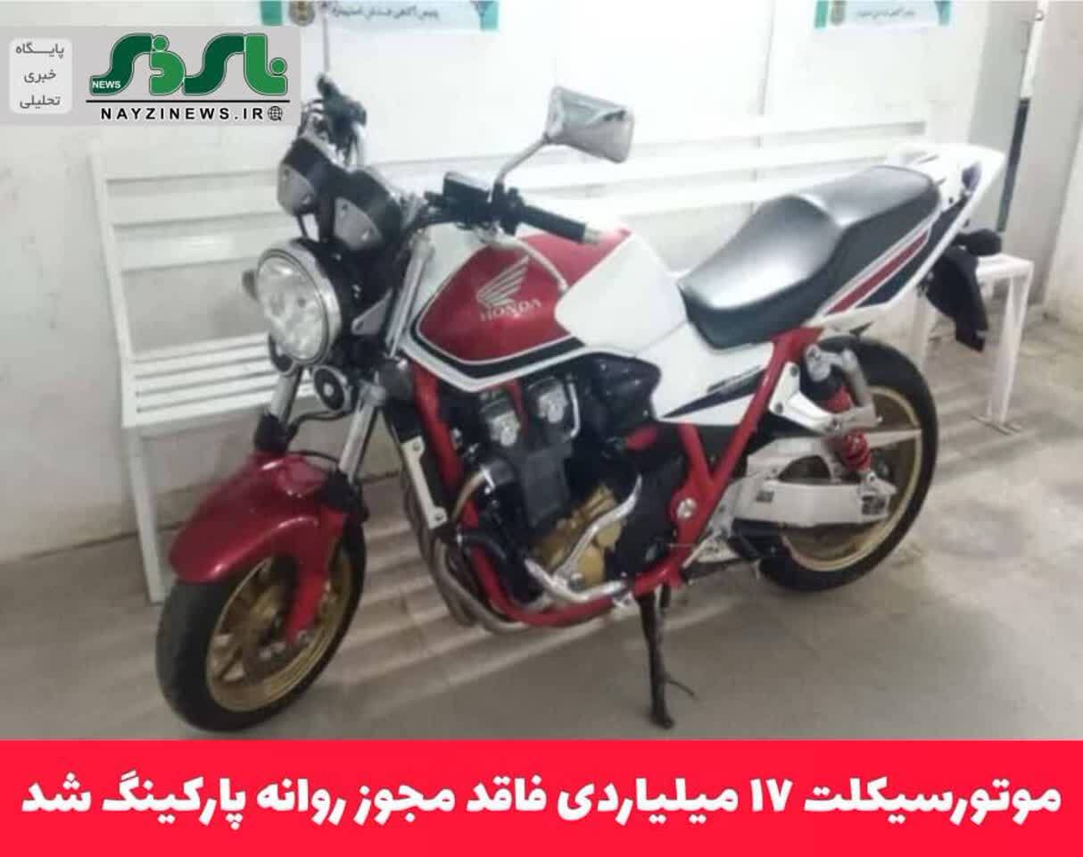 موتورسيكلت 17 میلیاردی فاقد مجوز روانه پاركينگ شد