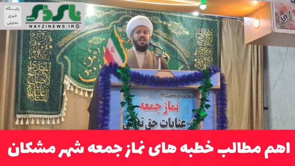 اهم مطالب خطبه های نماز جمعه شهر مشکان توسط حجه الاسلام والمسلمین راستاد امام جمعه بخش مشکان مورخ ۵ دیماه۱۴۰۴ اهم مطالب خطبه های نماز جمعه شهر مشکان توسط حجه الاسلام والمسلمین راستاد امام جمعه بخش مشکان مورخ ۵ دیماه۱۴۰۴