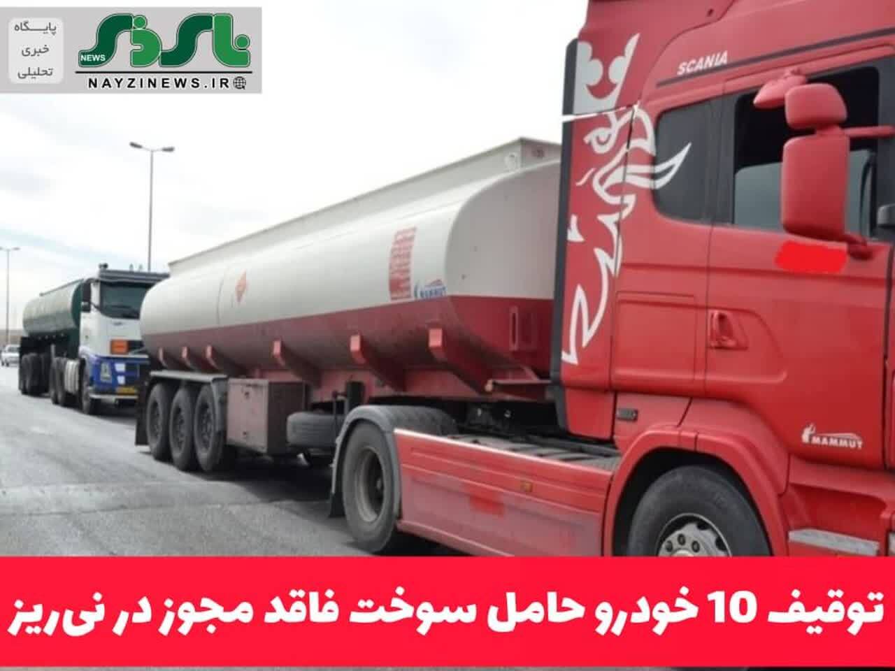 توقيف 10 خودرو حامل سوخت فاقد مجوز در نیریز توقيف 10 خودرو حامل سوخت فاقد مجوز در نیریز