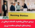 بررسی میدانی وضعیت خدمات درمانی در بیمارستان شهدای سلامت نی‌ریز