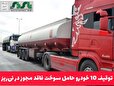توقيف 10 خودرو حامل سوخت فاقد مجوز در نی‌ریز