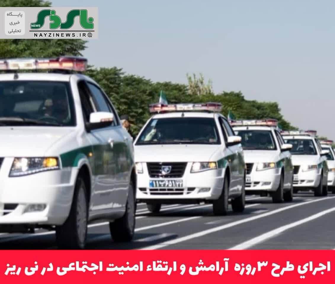 اجراي طرح ۳روزه  آرامش و ارتقاء امنيت اجتماعی در نی ریز