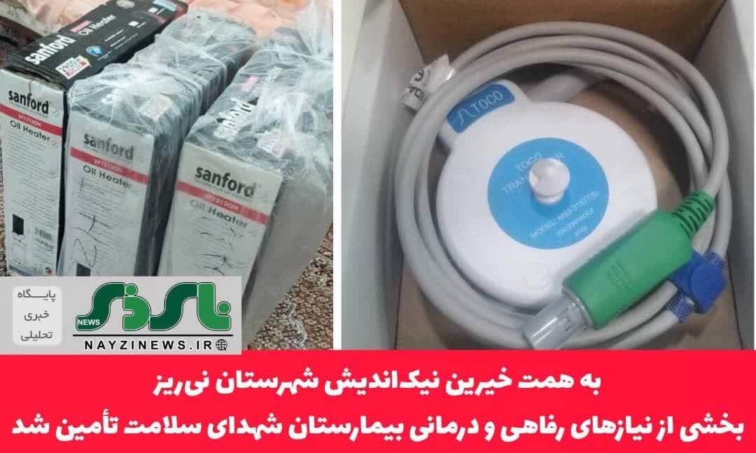به همت خیرین نیک‌اندیش شهرستان نی‌ریز، بخشی از نیازهای رفاهی و درمانی بیمارستان شهدای سلامت تأمین شد