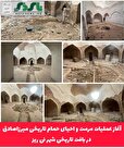  آغاز عملیات مرمت و احیای حمام تاریخی میرزاصادق در بافت تاریخی شهر نی ریز