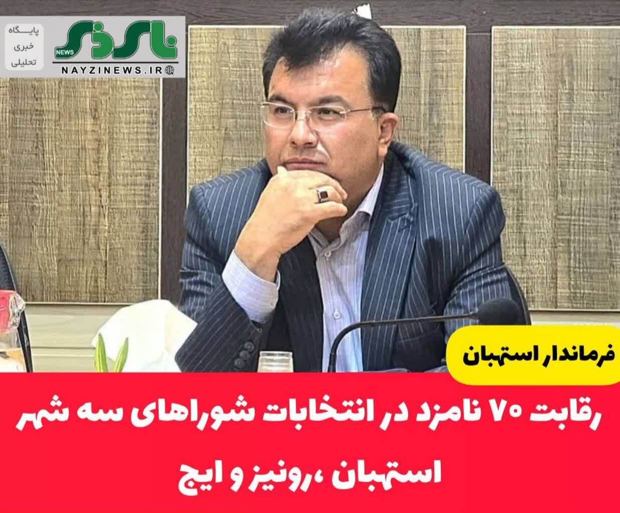 رقابت ۷۰ نامزد در انتخابات شوراهای سه شهر استهبان ،رونیز و ایج