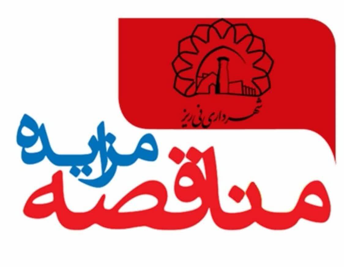  آگهی مزایده عمومی واگذاری حق بهره برداری، راهبری، تهیه، حمل و توزیع فرآورده های نفتی (پمپ بنزین) شهرداری نی ریز