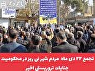 کلیپ/  تجمع ۲۲ دی ماه مردم شهر نی ریز در محکومیت جنایات تروریستی اخیر