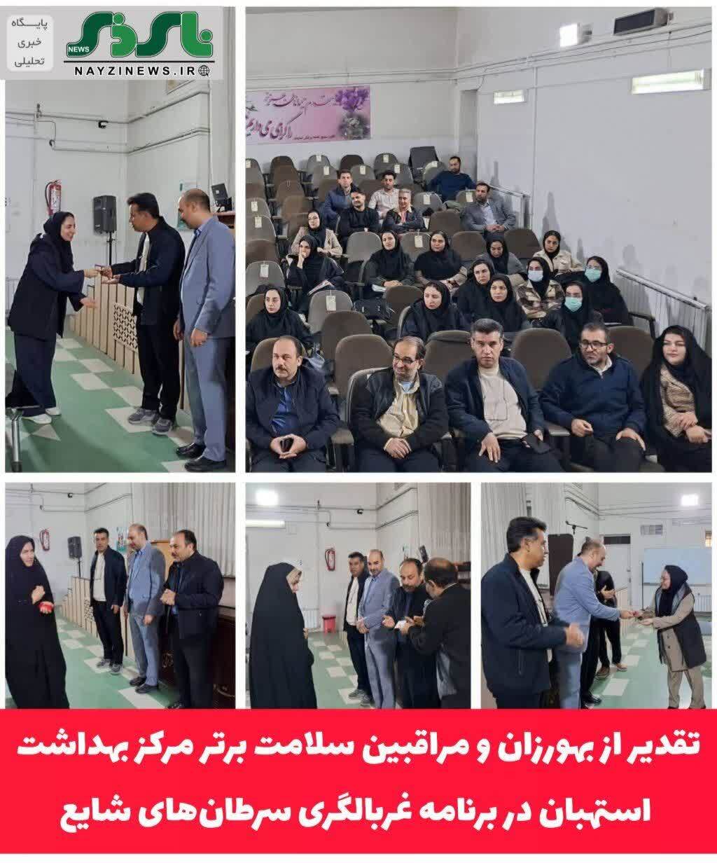 تقدیر از بهورزان و مراقبین سلامت برتر مرکز بهداشت استهبان در برنامه غربالگری سرطانهای شایع تقدیر از بهورزان و مراقبین سلامت برتر مرکز بهداشت استهبان در برنامه غربالگری سرطانهای شایع