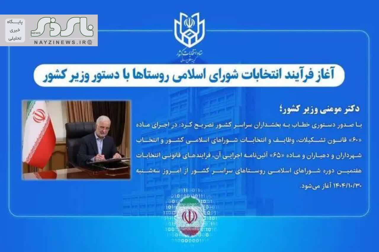  آغاز فرآیند انتخابات شورای اسلامی روستاها با دستور وزیر کشور