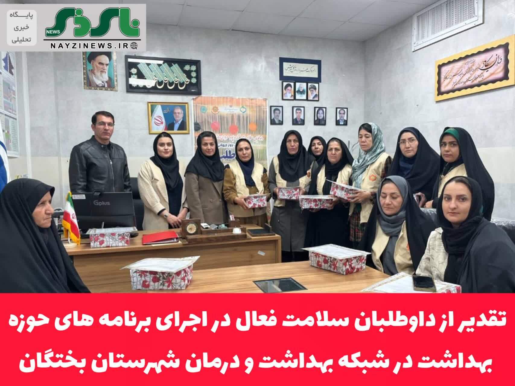 تقدیر از داوطلبان سلامت فعال در اجرای برنامه های حوزه بهداشت در شبکه بهداشت و درمان شهرستان بختگان تقدیر از داوطلبان سلامت فعال در اجرای برنامه های حوزه بهداشت در شبکه بهداشت و درمان شهرستان بختگان