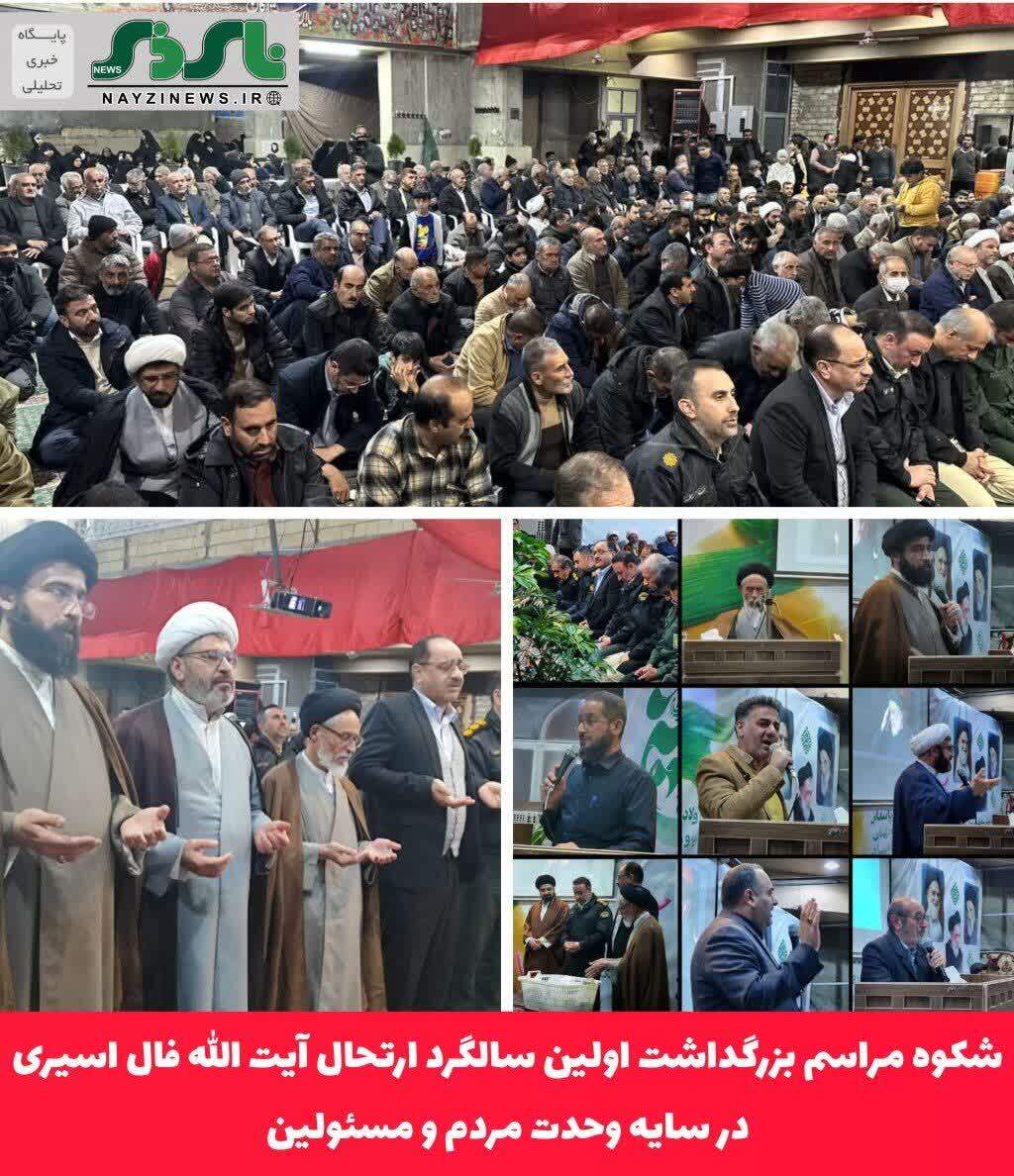 نمایش وحدت مثالزدنی نیریزیها در نخستین سالگرد رحلت آیتالله حاج سید مهدی فالاسیری/ شکوه مراسمی که جایگاه بیت معظم فالاسیری را بیش از قبل در شهرستان نی ریز نمایان کرد نمایش وحدت مثالزدنی نیریزیها در نخستین سالگرد رحلت آیتالله حاج سید مهدی فالاسیری/ شکوه مراسمی که جایگاه بیت معظم فالاسیری را بیش از قبل در شهرستان نی ریز نمایان کرد