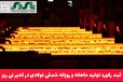 ثبت رکورد تولید ماهانه و روزانه شمش فولادی در غدیر نی ریز