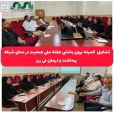 گزارش تصویری / *برگزاری کمیته برون بخشی، به مناسبت آغاز هفته ملی جمعیت در محل شبکه بهداشت و درمان نی ریز
