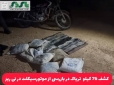 کشف 76 کیلو  تریاک در بازرسی از موتورسیکلت در نی ریز