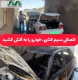 اتصالی سیم کشی، خودرو را به آتش کشید