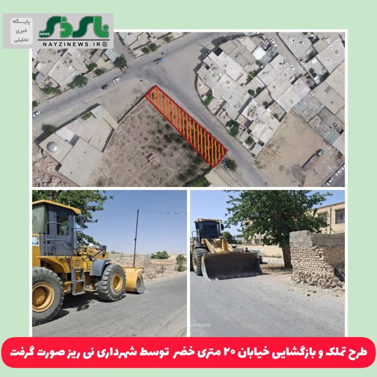 طرح تملک و بازگشایی خیابان ۲۰ متری خضر توسط شهرداری نی ریز صورت گرفت