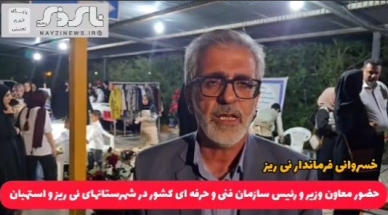 کلیپ / حضور معاون وزیر تعاون، کار و رفاه اجتماعی و رئیس سازمان فنی و حرفه ای کشور در شهرستانهای نی ریز و استهبان