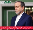 عراقچی: دور پنجم مذاکرات یکی از حرفه‌ای‌ترین ادوار مذاکراتی بود