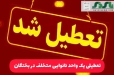 تعطیلی یک واحد نانوایی متخلف به دلیل عدم رعایت موازین بهداشتی درشهرستان بختگان