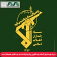 سپاه پاسداران آماده پاسخگویی پشیمان‌کننده به هر اقدام خصمانه است