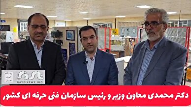 کلیپ / سخنان دکتر  غلامحسین محمدی معاون وزیر تعاون، کار و رفاه اجتماعی و رئیس سازمان فنی و حرفه ای کشور در خصوص مصوبات سفر به شهرستانهای نی ریز ، استهبان و بختگان