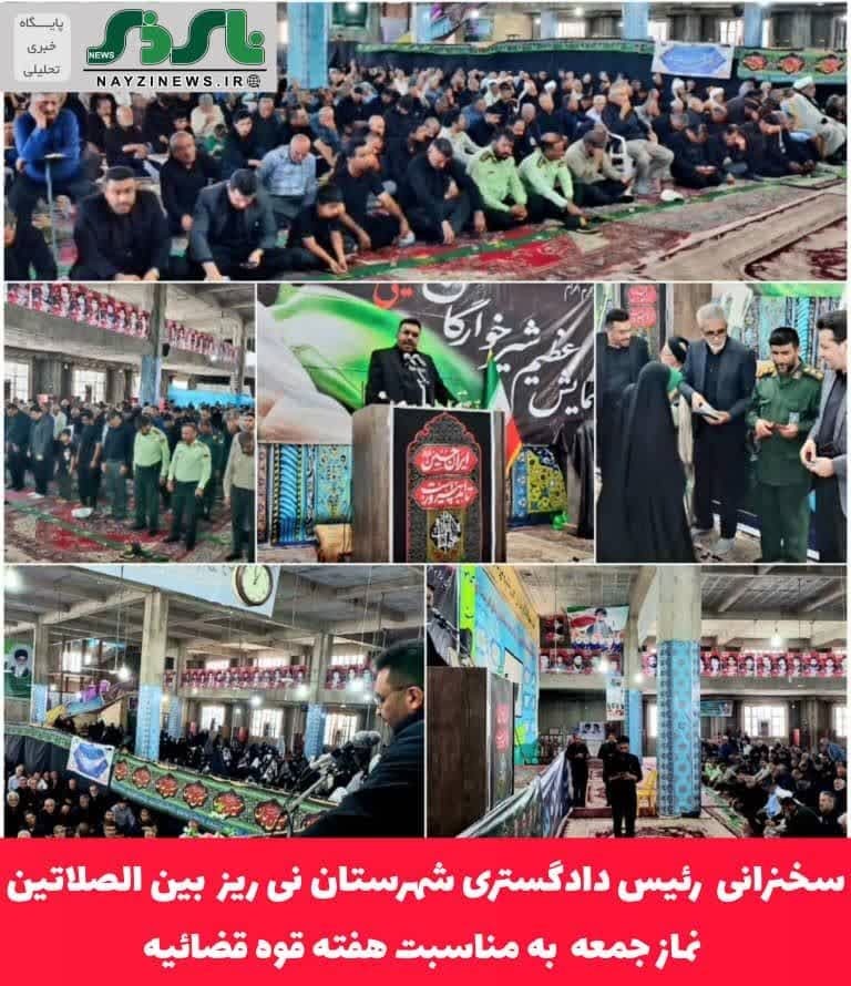 سخنرانی رئیس دادگستری شهرستان نی ریز  بین الصلاتین نماز جمعه به مناسبت هفته قوه قضائیه