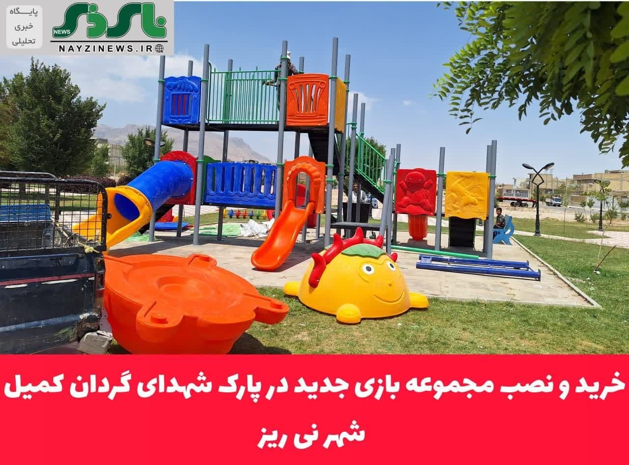 خرید و نصب مجموعه بازی جدید در پارک شهدای گردان کمیل
