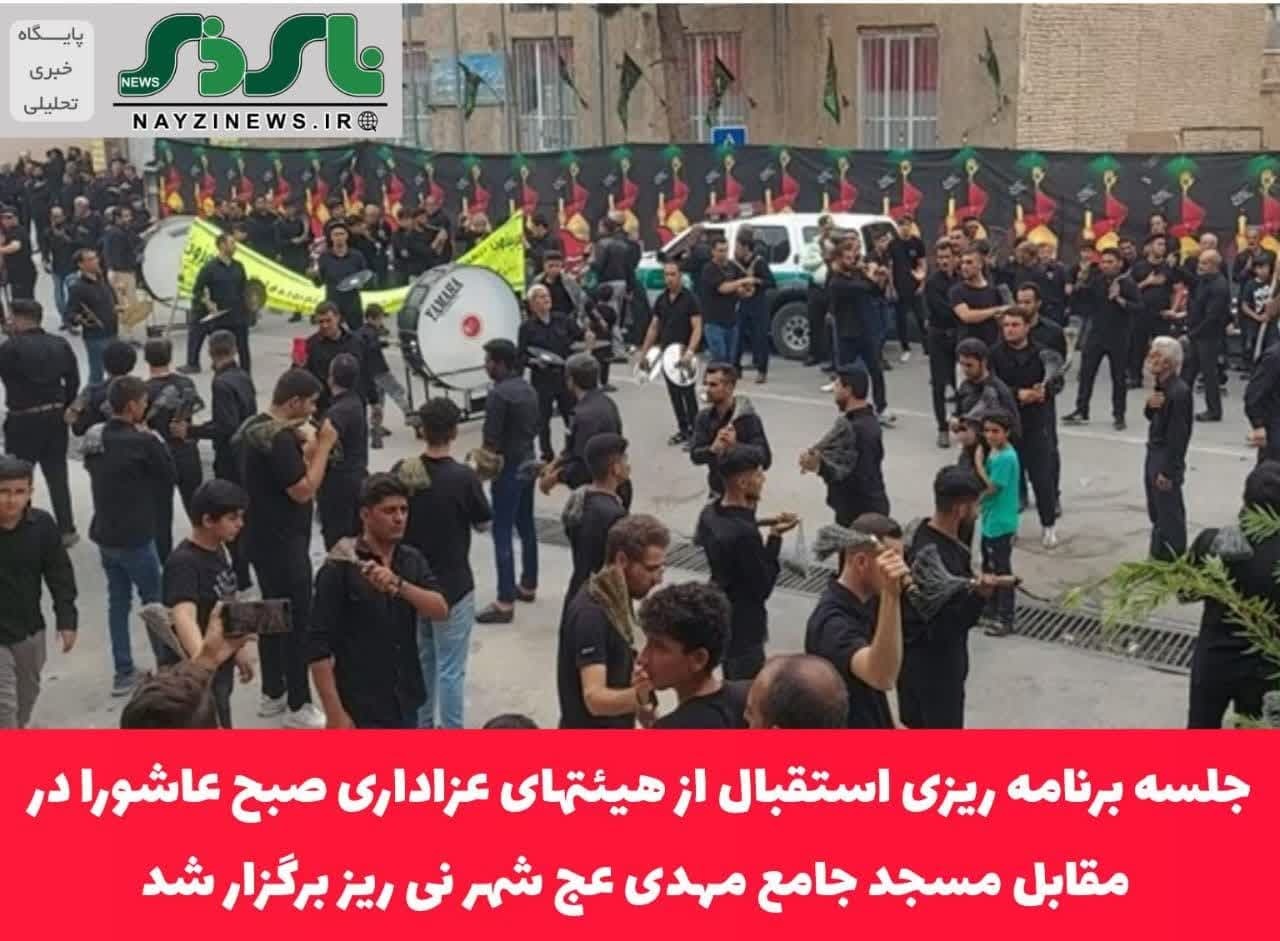 جلسه برنامه ریزی استقبال از هیئتهای عزاداری صبح عاشورا در مقابل مسجد جامع مهدی عج شهر نی ریز برگزار شد