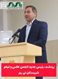 محمدرضا زردشت رئیس جدید انجمن عکس و فیلم شهرستان نی ریز
