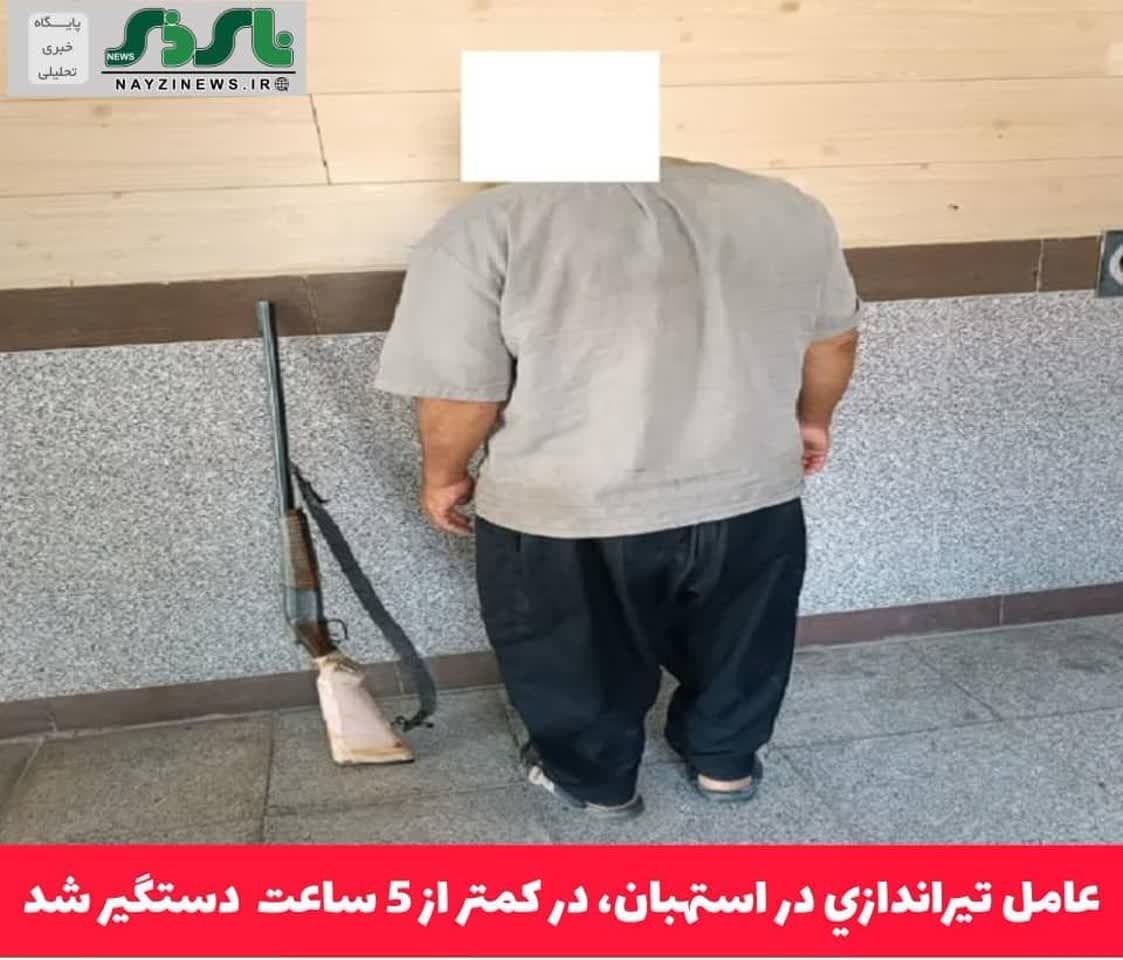 عامل تيراندازي در کمتر از 5 ساعت  دستگير شد