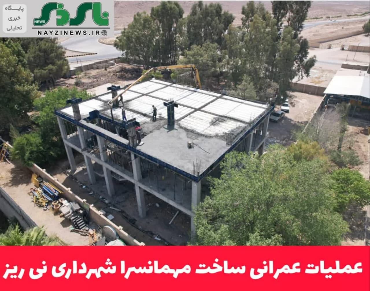 عملیات عمرانی ساخت مهمانسرا شهرداری نی ریز