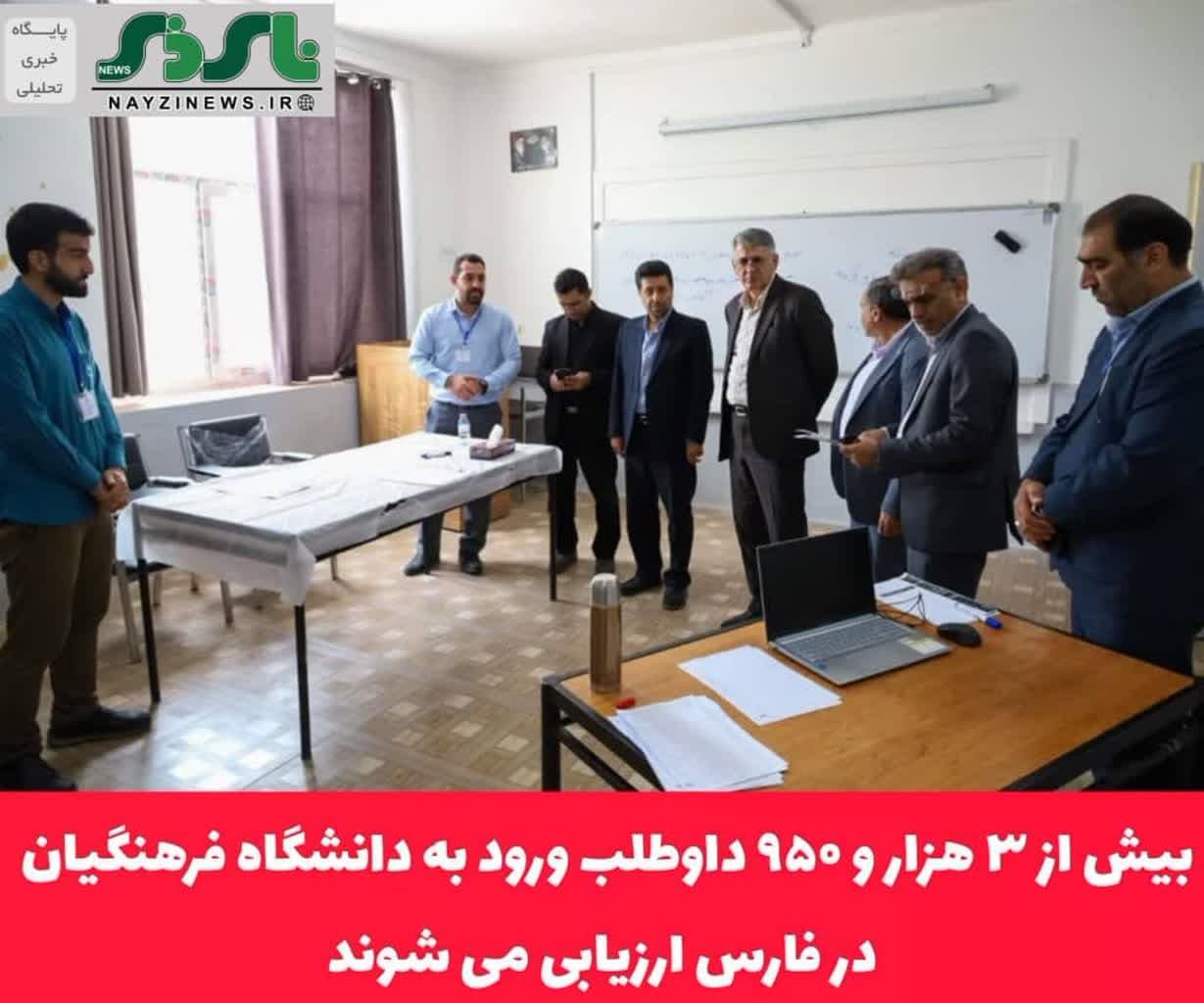 مدیرکل آموزش و پرورش فارس در بازدید از کانون های ارزیابی داوطلبان ورود به دانشگاه فرهنگیان در شیراز خبرداد