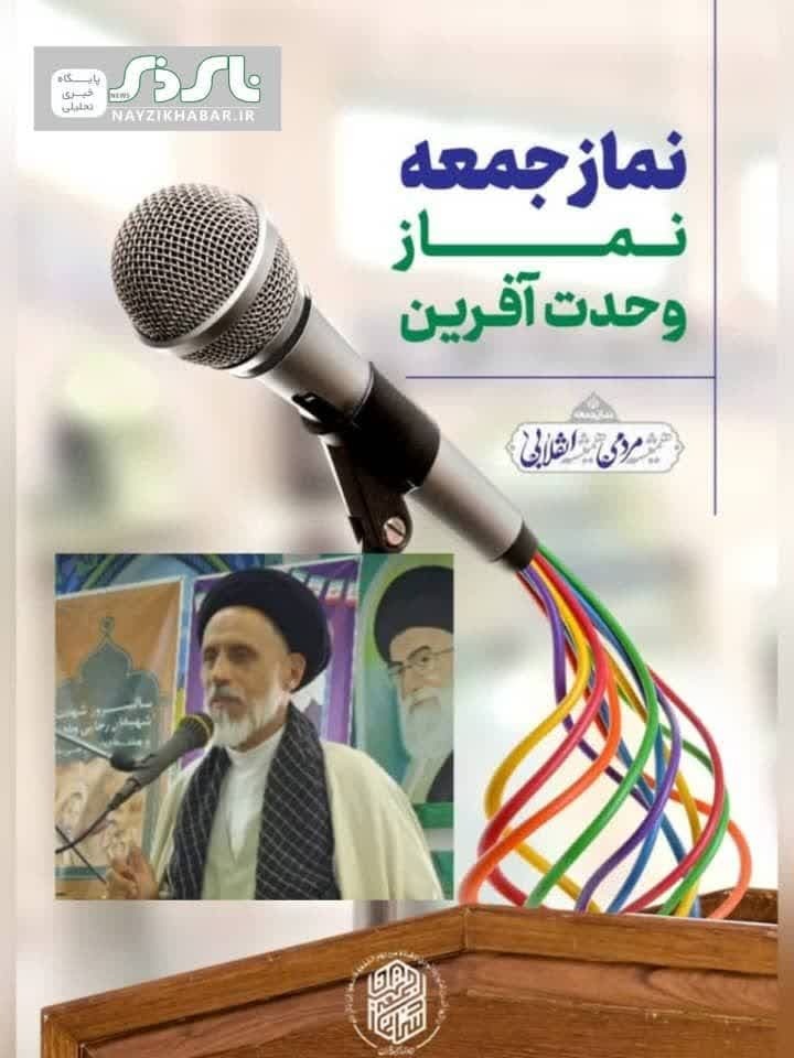اهم مطالب خطبه های نماز جمعه نی ریز  مورخ ۲۰ تیرماه