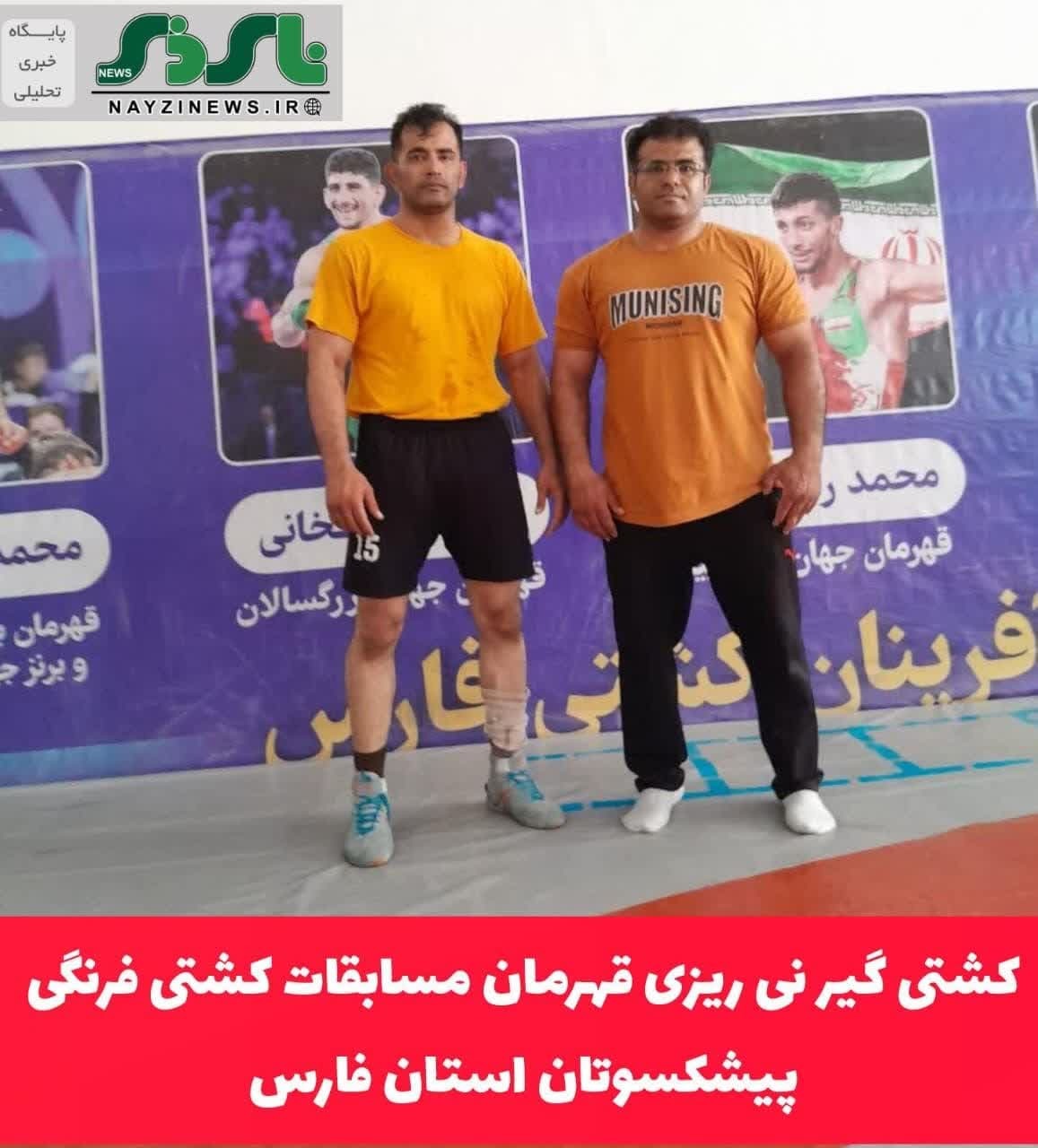 کشتی گیر نی ریزی قهرمان مسابقات کشتی فرنگی پیشکسوتان استان فارس