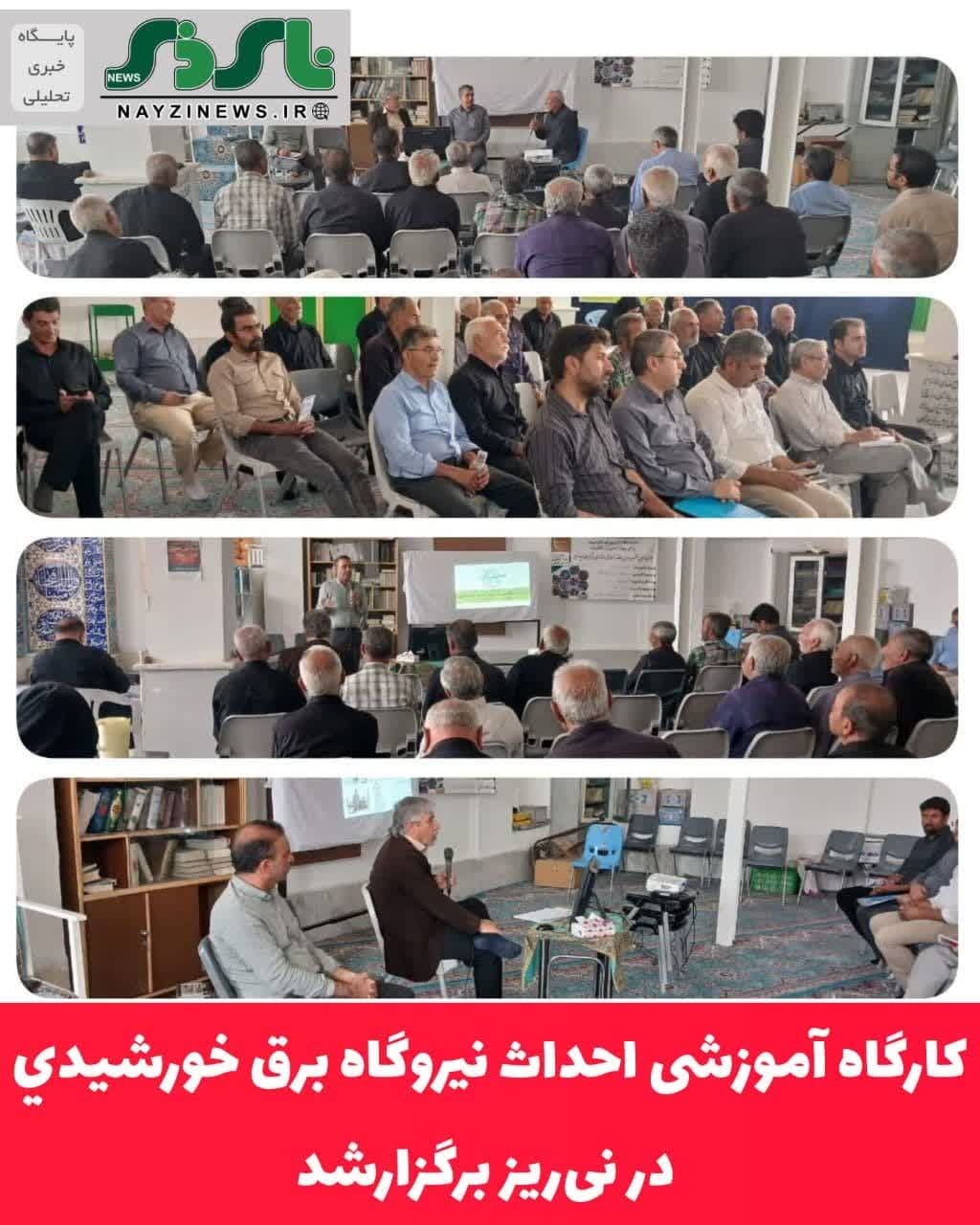 کارگاه آموزشی احداث نيروگاه برق خورشيدي در نی‌ریز برگزارشد 