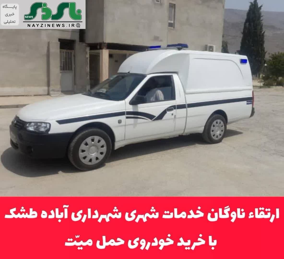 ارتقاء ناوگان خدمات شهری شهرداری آباده طشک با خرید خودروی حمل میّت