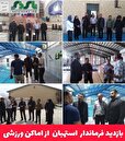 بازدید فرماندار  استهبان  از اماکن ورزشی