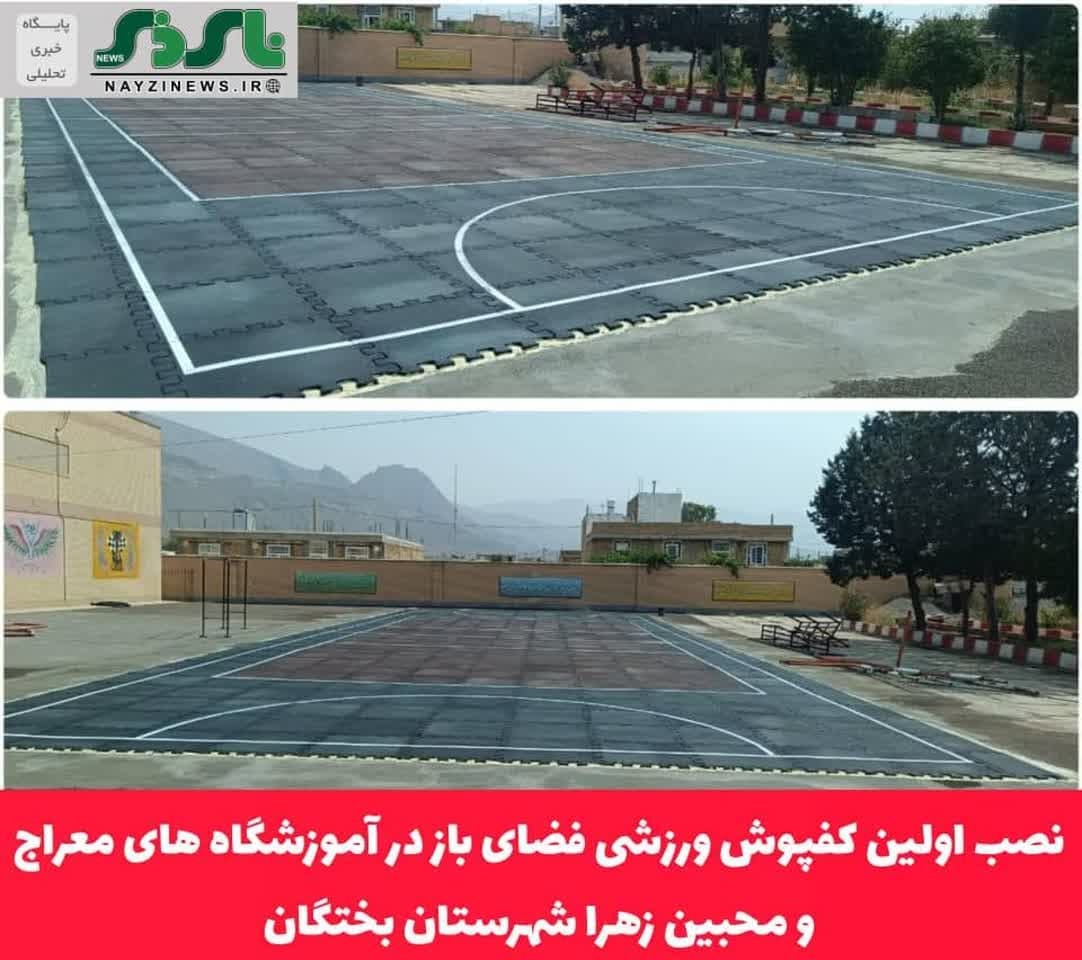 نصب اولین کفپوش ورزشی فضای باز در آموزشگاه های معراج و محبین زهرا شهرستان بختگان